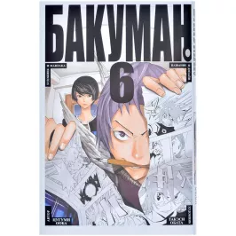 Бакуман. Кн. 6 картинка 373797 - МосИгра